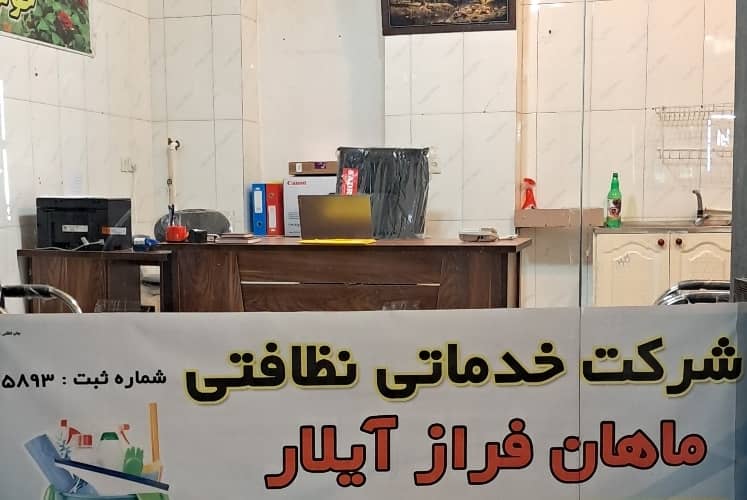 شرکت خدماتی نظافتی ماهان فراز آیلار در تبریز